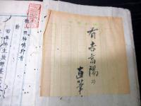 和本江戸期漢詩文写本「朧山現神伝」全1冊