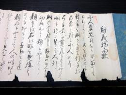 江戸嘉永7年（1854）日置流弓道巻物「射義指南歌」1巻