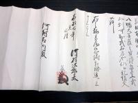江戸嘉永7年（1854）日置流弓道巻物「射義指南歌」1巻