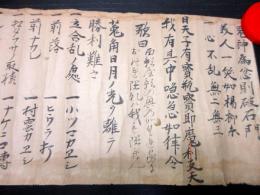 江戸天和3年（1683）捕手捕縛術巻物「夢想和流取手」1巻