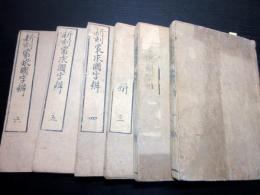 和本江戸文化11年（1814）「新刻蒙求国字辨」6冊揃い