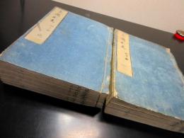 和本江戸文政6年跋（1823）漢籍「文選正文」2冊揃い