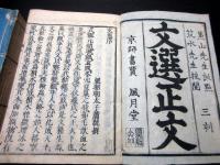 和本江戸文政6年跋（1823）漢籍「文選正文」2冊揃い