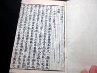 和本江戸文政6年跋（1823）漢籍「文選正文」2冊揃い