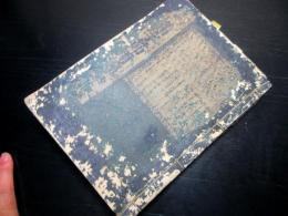 和本江戸期百科事典「満字節用錦字選」全1冊