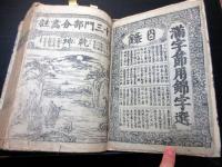 和本江戸期百科事典「満字節用錦字選」全1冊
