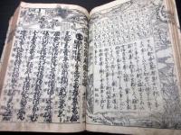 和本江戸期百科事典「満字節用錦字選」全1冊