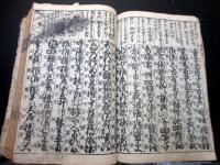 和本江戸期百科事典「満字節用錦字選」全1冊