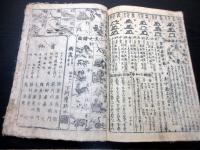 和本江戸期百科事典「満字節用錦字選」全1冊