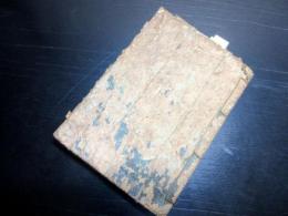 和本江戸期書画印章事典「増補印尽」1冊