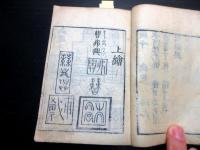 和本江戸期書画印章事典「増補印尽」1冊