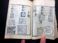 和本江戸期書画印章事典「増補印尽」1冊