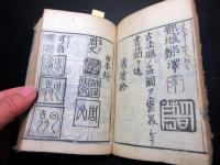 和本江戸期書画印章事典「増補印尽」1冊