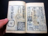 和本江戸期書画印章事典「増補印尽」1冊