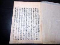 和本江戸慶安3年版（1650）和歌「未来記」全1冊