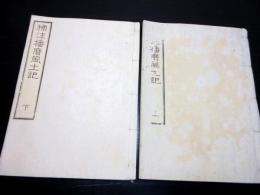 和本明治20年（1887）国学「標注播磨風土記」上下2冊揃い