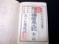 和本明治20年（1887）国学「標注播磨風土記」上下2冊揃い
