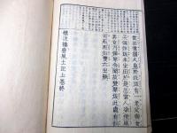和本明治20年（1887）国学「標注播磨風土記」上下2冊揃い