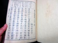 和本明治20年（1887）国学「標注播磨風土記」上下2冊揃い