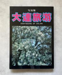 大連旅游: 写真集