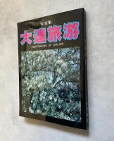 大連旅游: 写真集