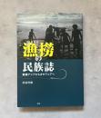 漁撈の民族誌: 東南アジアからオセアニアへ