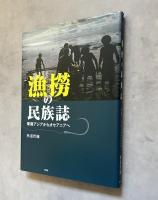 漁撈の民族誌: 東南アジアからオセアニアへ