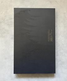 うるしの近代　京都、「工芸」前夜から