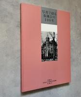 写真で綴る桜楓会の100年 : 社団法人日本女子大学教育文化振興桜楓会設立百周年記念誌