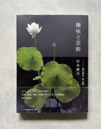 趣味と芸術　謎の割烹　味占郷