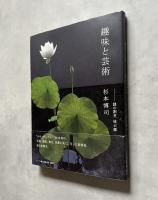 趣味と芸術　謎の割烹　味占郷