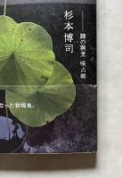 趣味と芸術　謎の割烹　味占郷