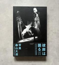 彼岸は廻る 越後妻有版「真実のリア王」写真記録集