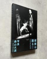 彼岸は廻る 越後妻有版「真実のリア王」写真記録集