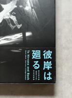 彼岸は廻る 越後妻有版「真実のリア王」写真記録集