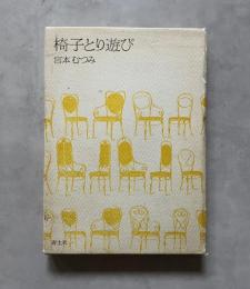 椅子とり遊び : 詩集