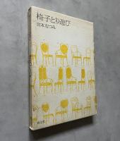 椅子とり遊び : 詩集