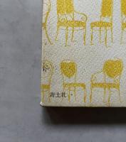 椅子とり遊び : 詩集