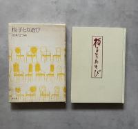 椅子とり遊び : 詩集