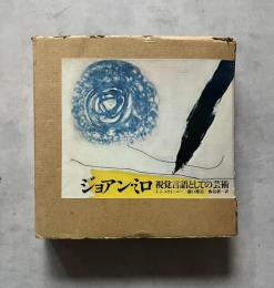 ジョアン・ミロ　視覚言語としての芸術