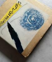 ジョアン・ミロ　視覚言語としての芸術