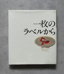 一枚のラベルから−金沢シールの50年