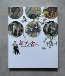 紅子と省三 ： 絵かき夫婦の70年