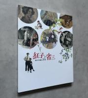 紅子と省三 ： 絵かき夫婦の70年