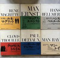 シュルレアリスムと画家叢書 骰子の7つの目・全12冊揃い