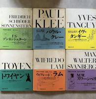 シュルレアリスムと画家叢書 骰子の7つの目・全12冊揃い