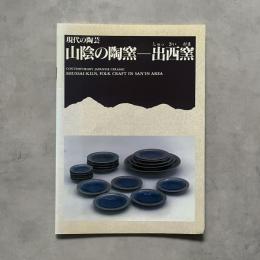 山陰の陶窯-出西窯 : 現代の陶芸