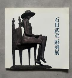 石田武至 彫刻展