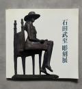 石田武至 彫刻展