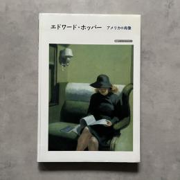 エドワード・ホッパー　アメリカの肖像